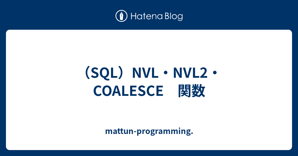 （SQL）NVL・NVL2・COALESCE 関数 - mattun-programming.