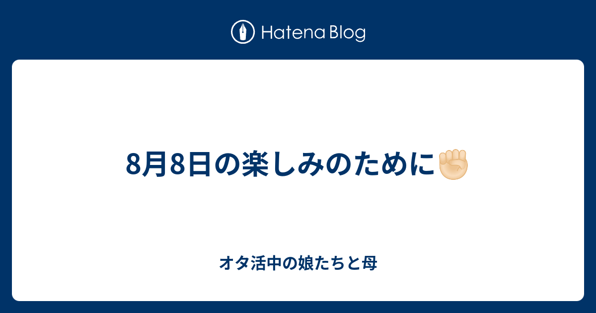 8月8日の楽しみのために 🏻 オタ活中の娘たちと母