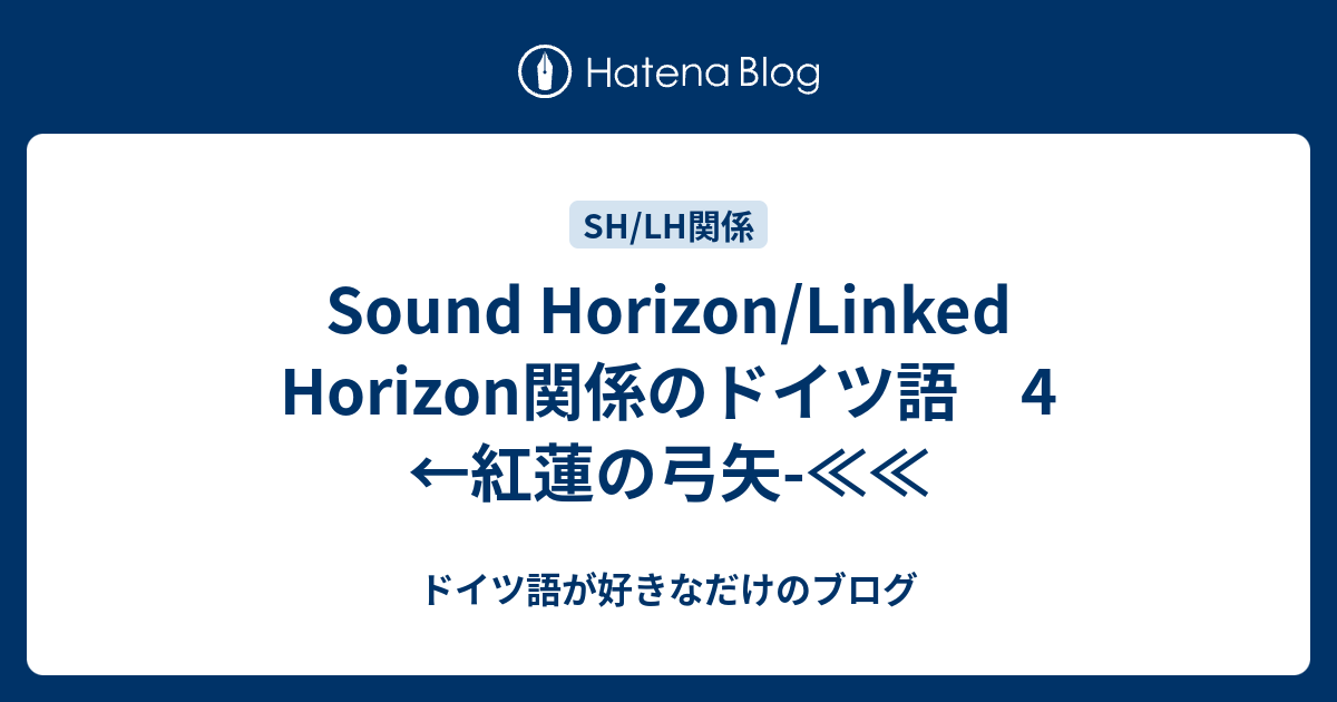 Sound Horizon Linked Horizon関係のドイツ語 4 紅蓮の弓矢 ドイツ語が好きなだけのブログ