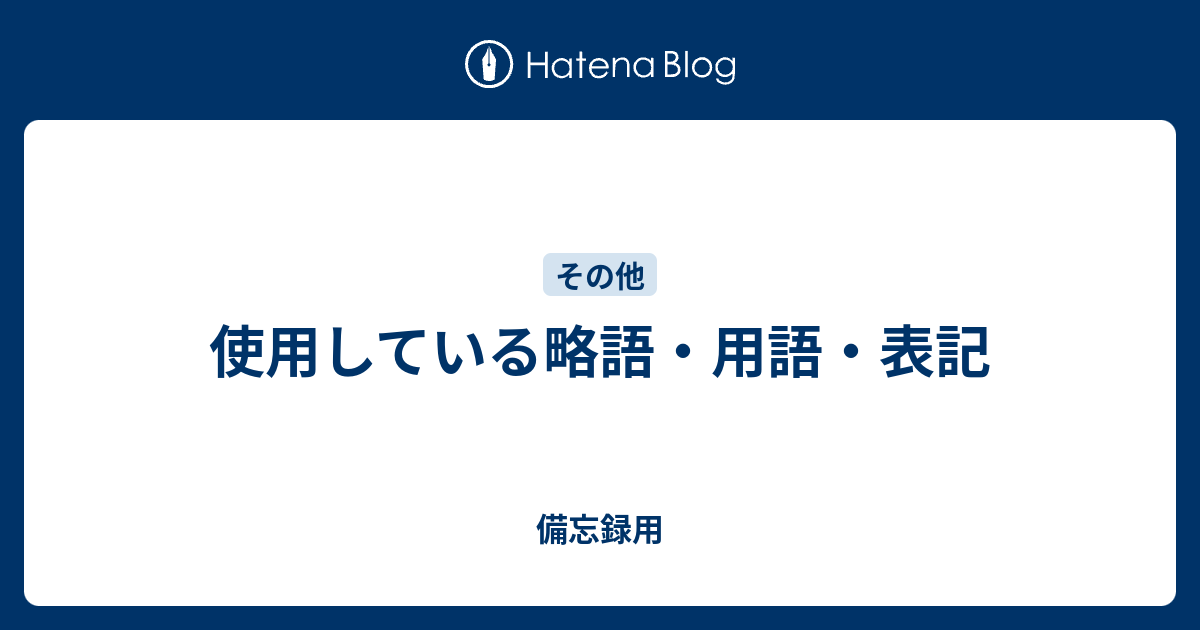 使用している略語・用語・表記 - 備忘録用