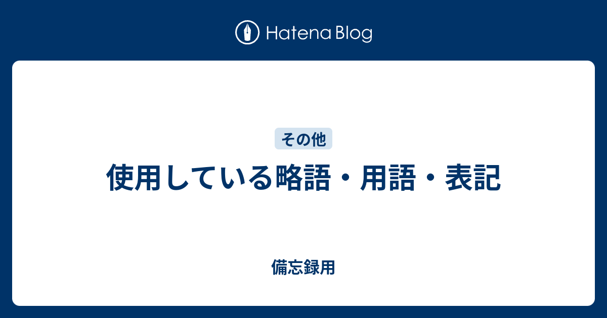 オファー その他 略語