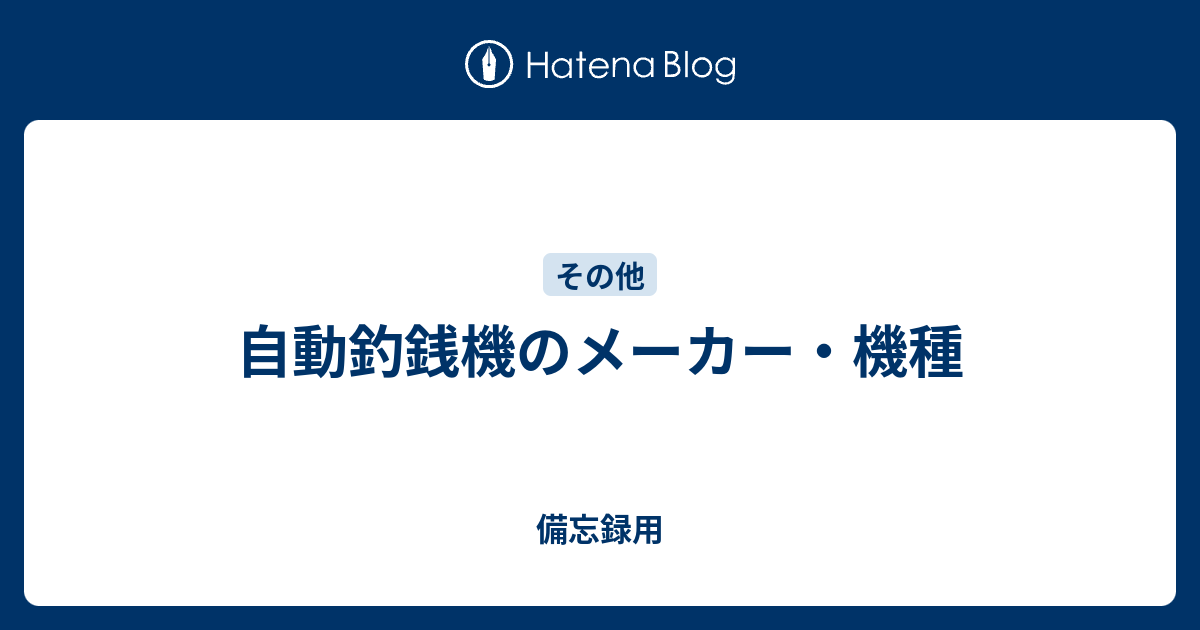 自動釣銭機のメーカー・機種 - 備忘録用