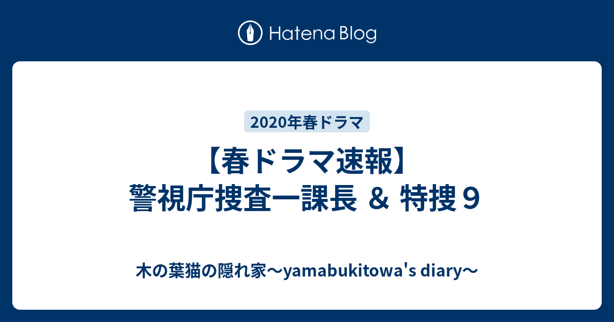 春ドラマ速報 警視庁捜査一課長 特捜９ 木の葉猫の隠れ家 Yamabukitowa S Diary