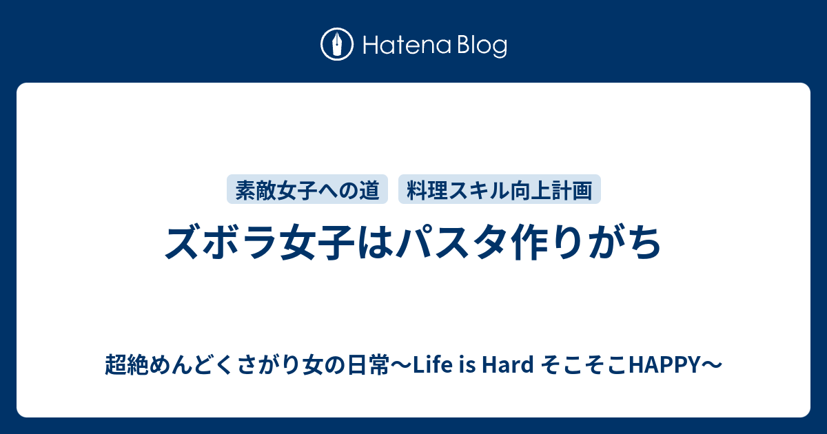 ズボラ女子はパスタ作りがち 超絶めんどくさがり女の日常 Life Is Hard そこそこhappy