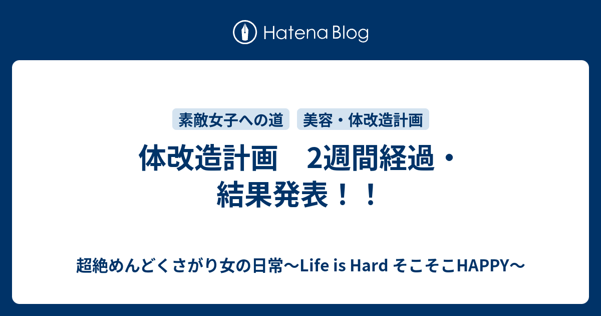 体改造計画 2週間経過 結果発表 超絶めんどくさがり女の日常 Life Is Hard そこそこhappy