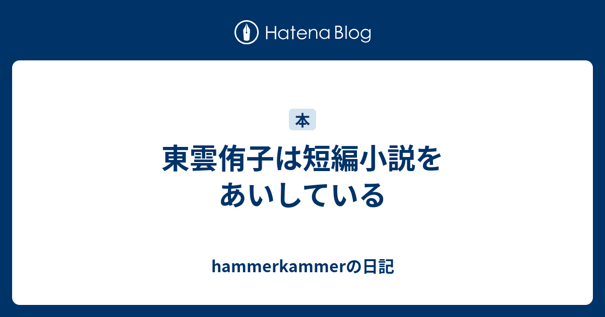 東雲侑子は短編小説をあいしている Hammerkammerの日記