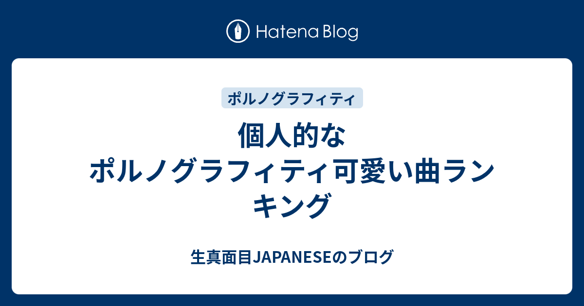 個人的なポルノグラフィティ可愛い曲ランキング 生真面目japaneseのブログ