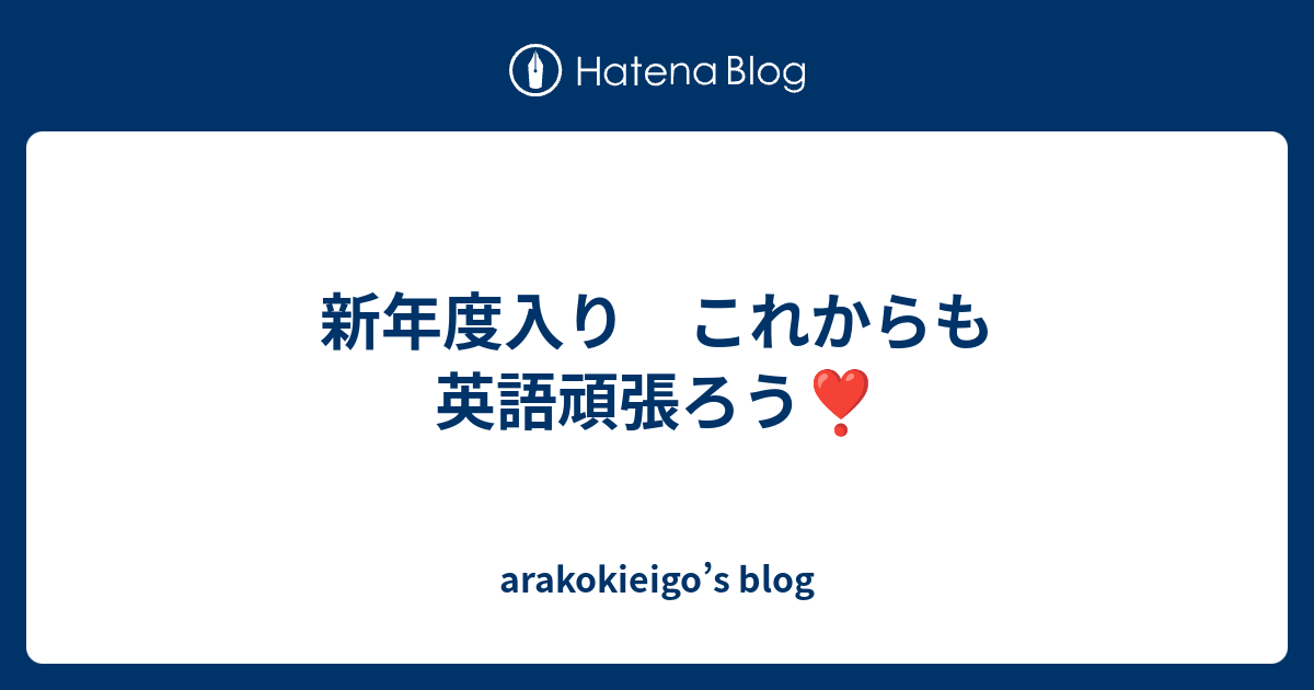 新年度入り これからも英語頑張ろう Arakokieigo S Blog