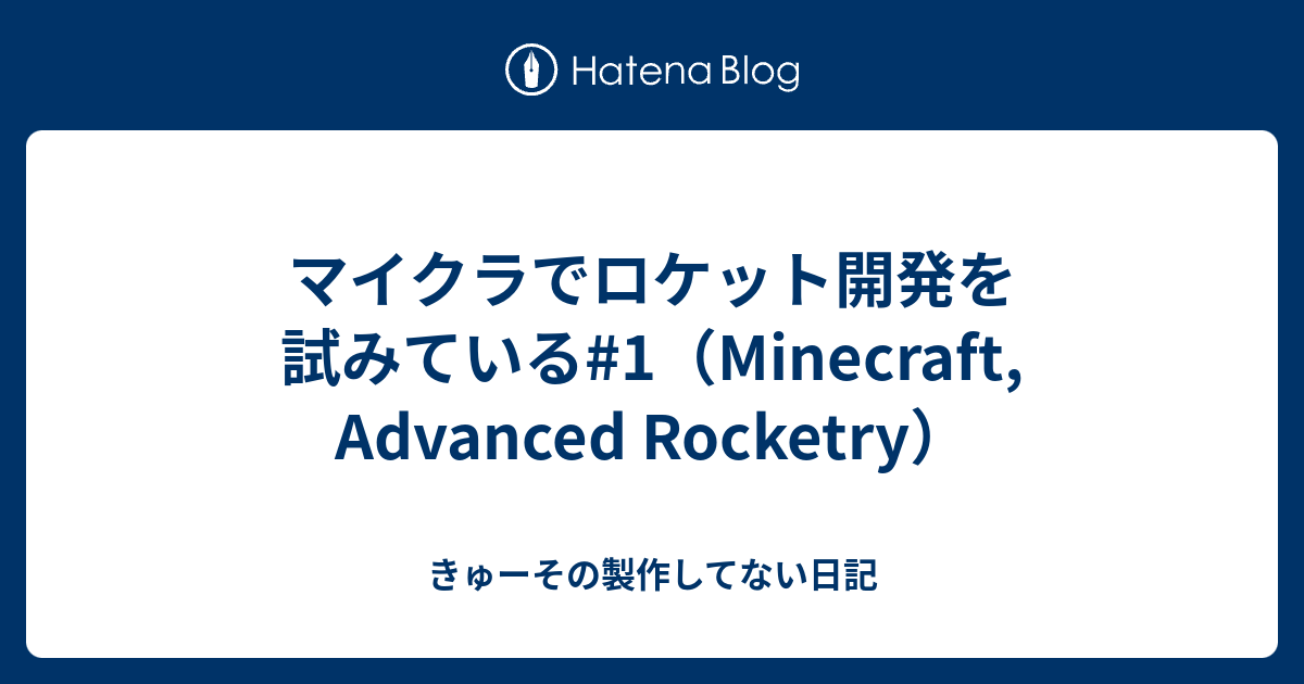 マイクラでロケット開発を試みている 1 Minecraft Advanced Rocketry きゅーその製作してない日記