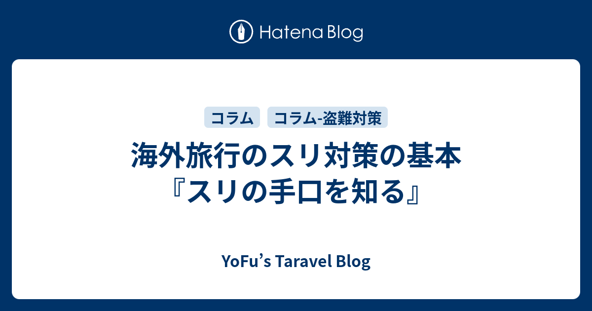 海外旅行のスリ対策の基本 スリの手口を知る Yofu S Taravel Blog