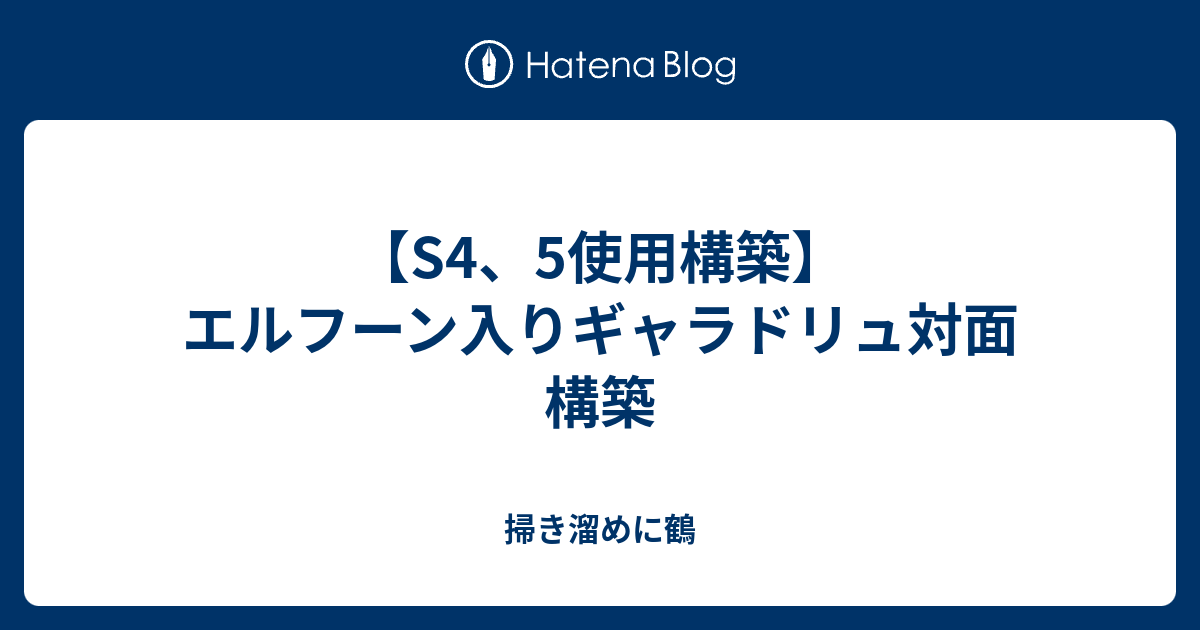 S4 5使用構築 エルフーン入りギャラドリュ対面構築 万緑叢中紅一点