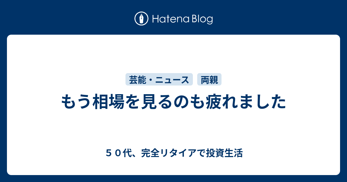 もう相場を見るのも疲れました ５０代セミリタイアで投資生活２