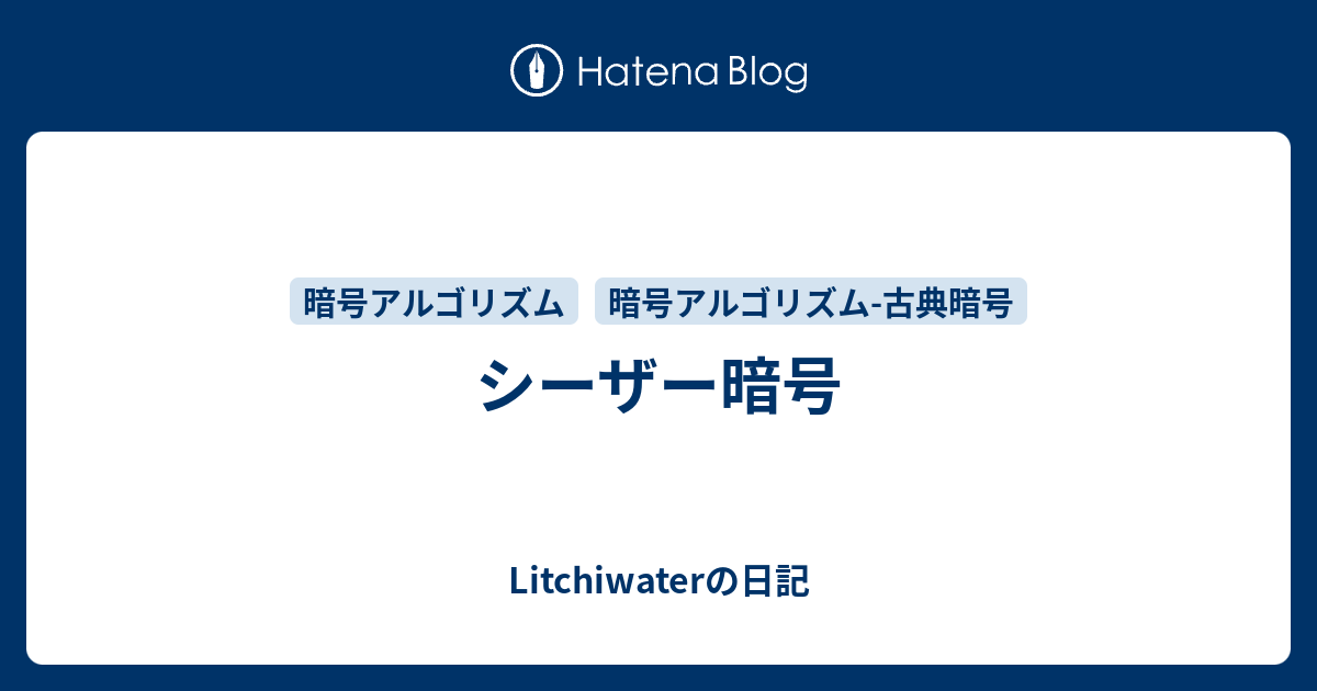 シーザー暗号 Litchiwaterの日記