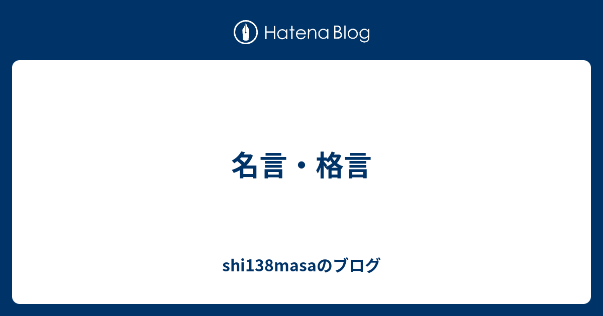 名言 格言 Shi138masaのブログ