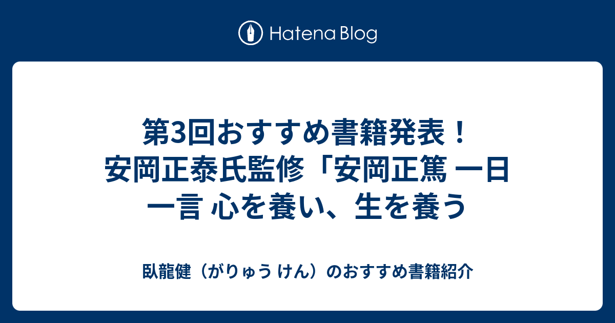 第3回おすすめ書籍発表 安岡正泰氏監修 安岡正篤 一日一言 心を養い 生を養う 臥龍健 がりゅう けん のおすすめ書籍紹介