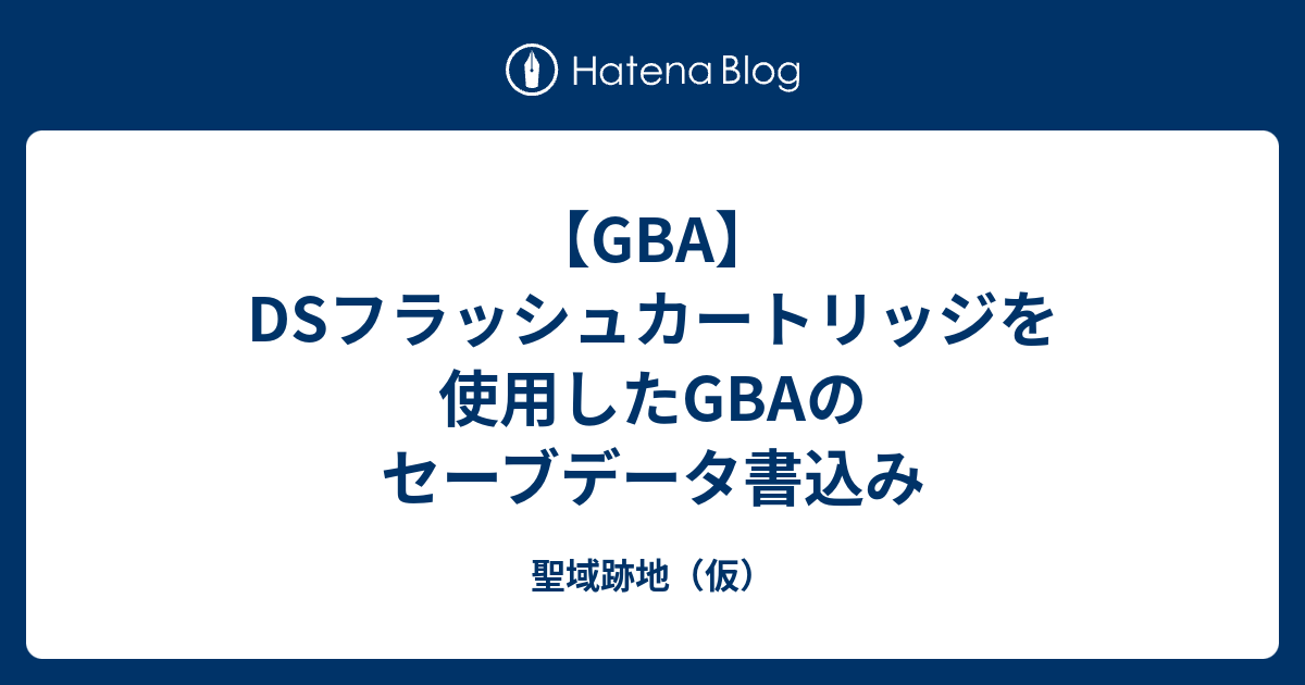 GBA】DSフラッシュカートリッジを使用したGBAのセーブデータ書込み
