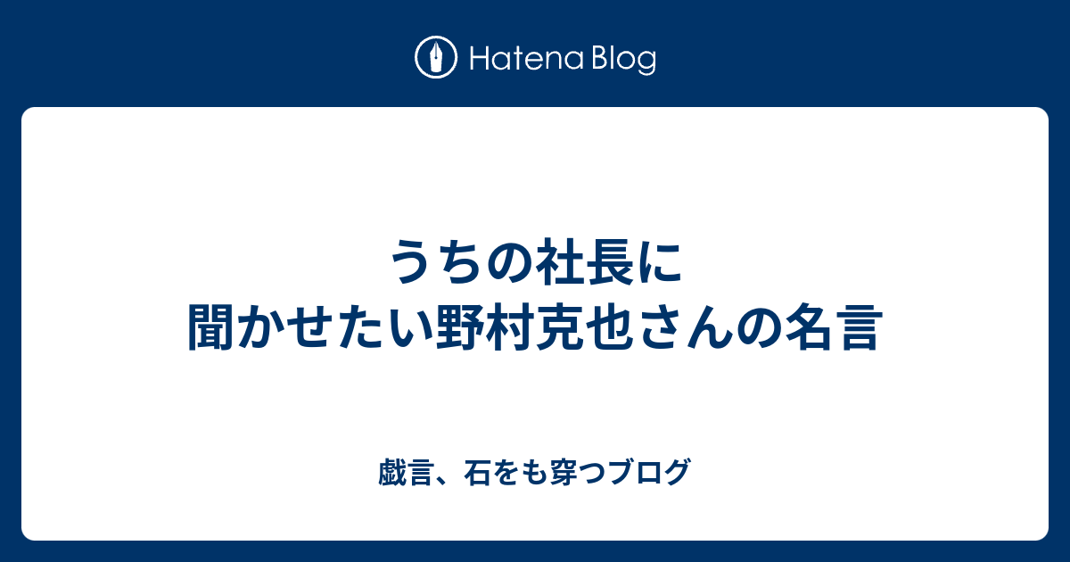 うちの社長に聞かせたい野村克也さんの名言 戯言 石をも穿つブログ