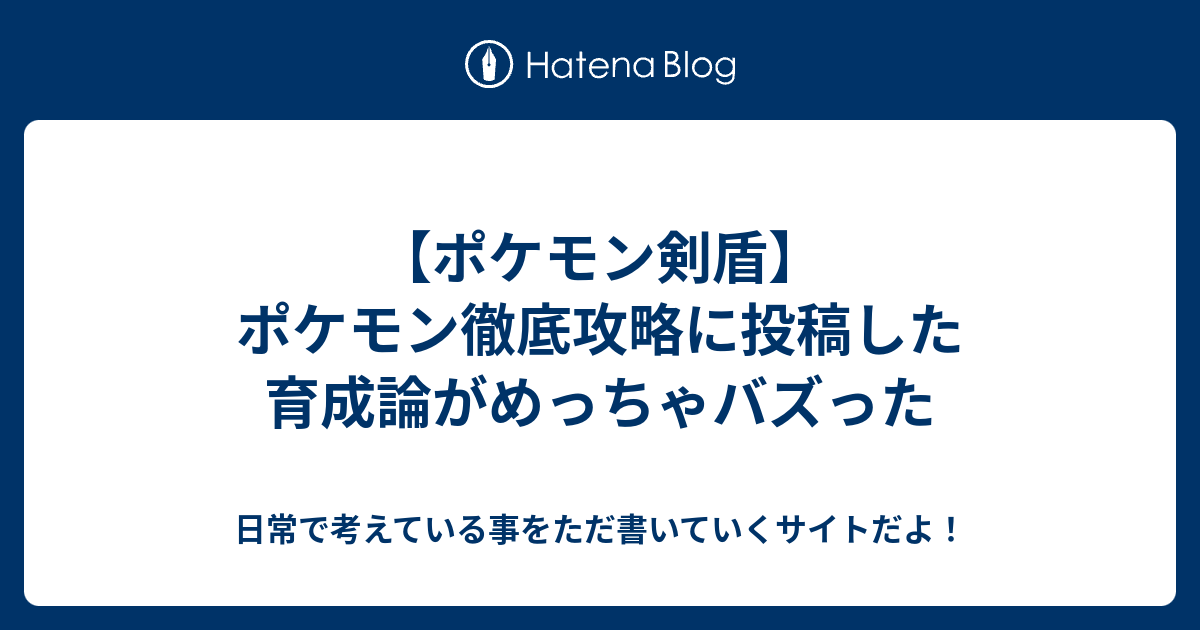 ポケモン剣盾 ポケモン徹底攻略に投稿した育成論がめっちゃバズった 日常で考えている事をただ書いていくサイトだよ