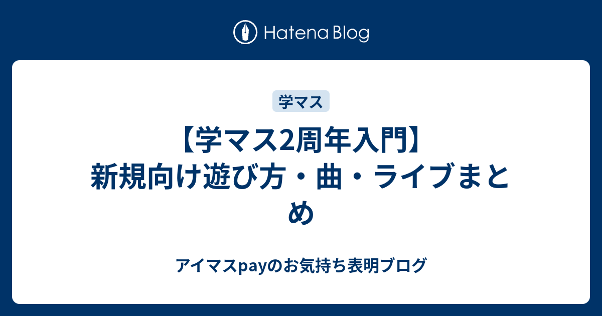 【学マス2周年入門】新規向け遊び方・曲・ライブまとめ