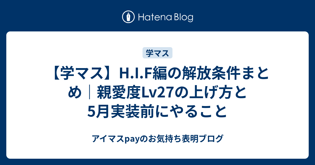 【学マス】H.I.F編の解放条件まとめ｜親愛度Lv27の上げ方と5月実装前にやること