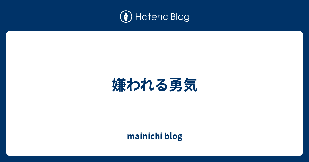 mainichi blog  嫌われる勇気