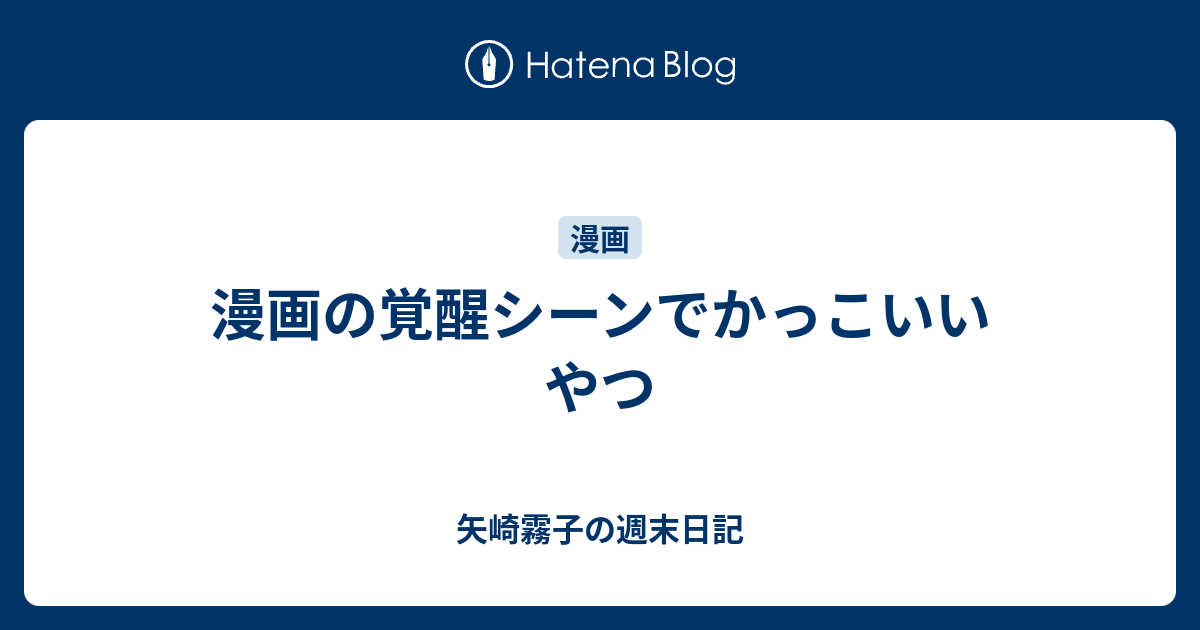 漫画の覚醒シーンでかっこいいやつ 矢崎霧子の週末日記