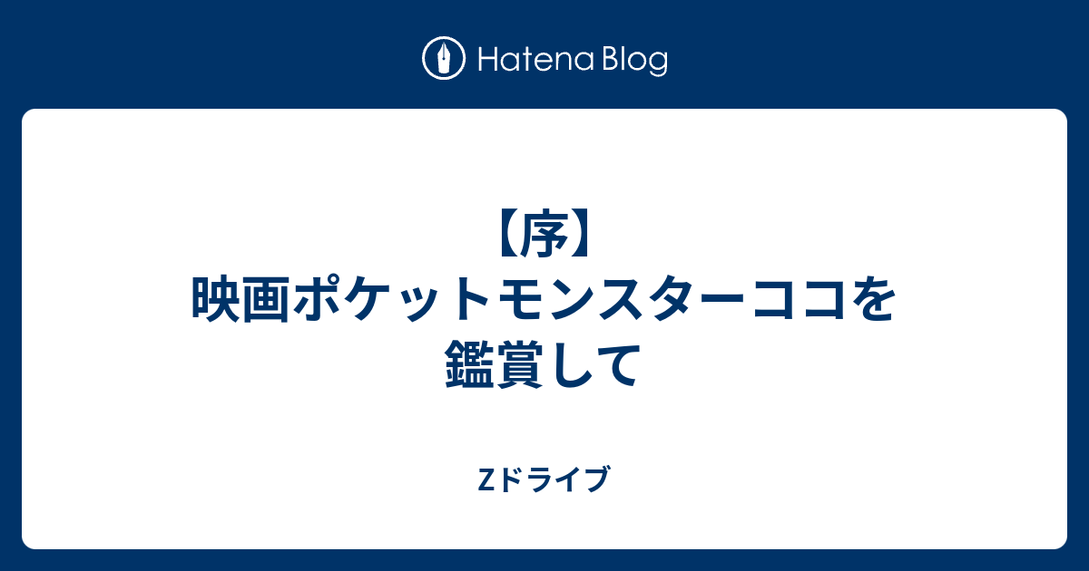 序 映画ポケットモンスターココを鑑賞して Zドライブ