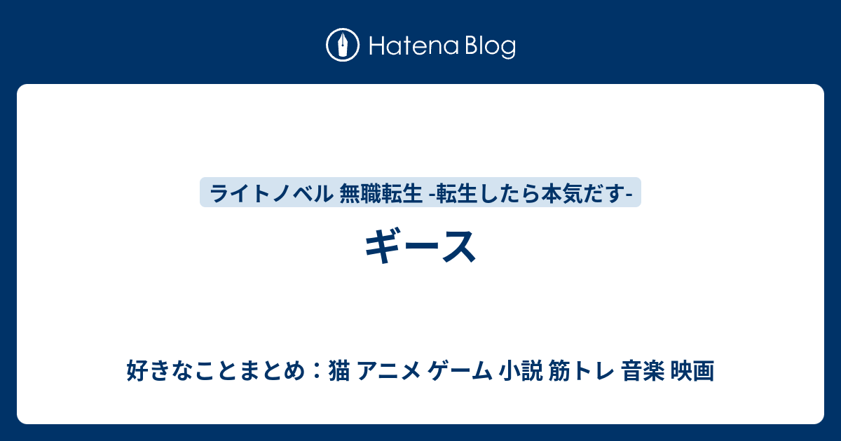 ギース 好きなこと 猫 アニメ ゲーム 小説 筋トレ 音楽 映画 のメモ