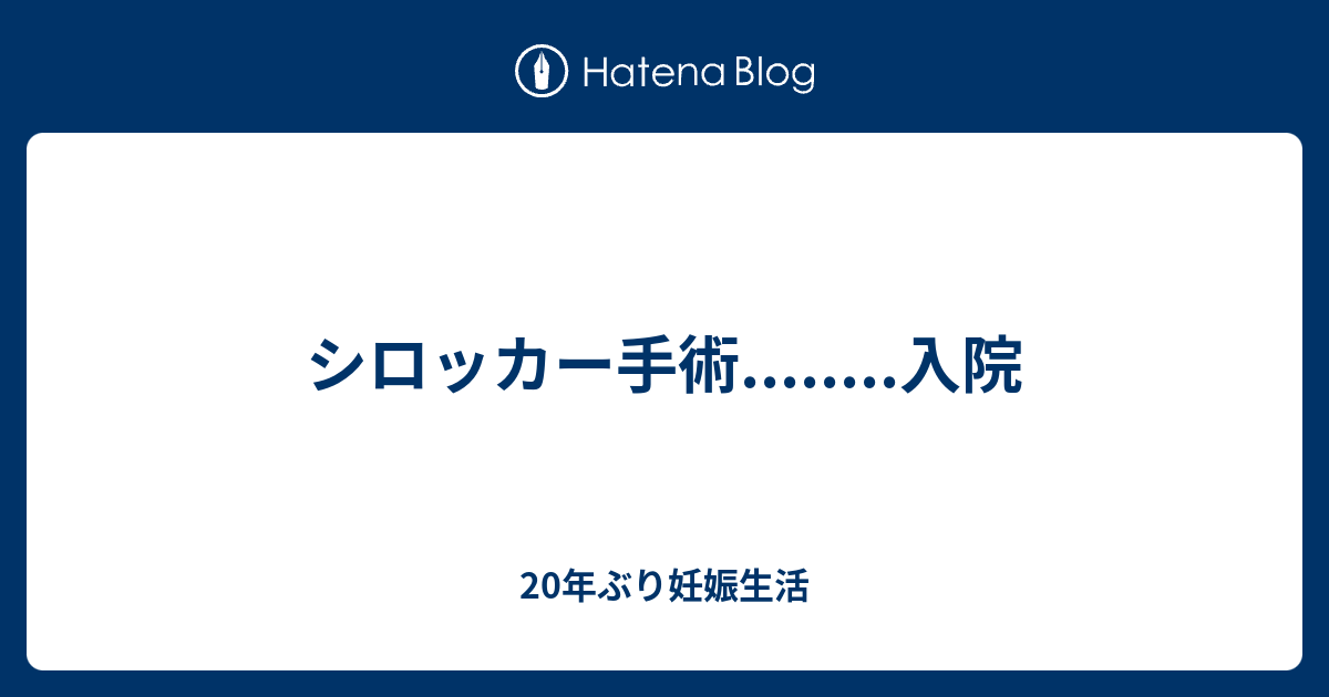 シロッカー手術 入院 年ぶり妊娠生活