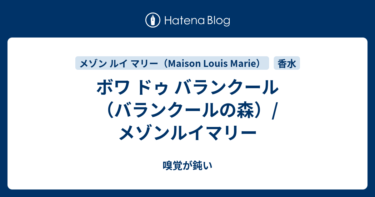 ボワ ドゥ バランクール（バランクールの森）/ メゾンルイマリー