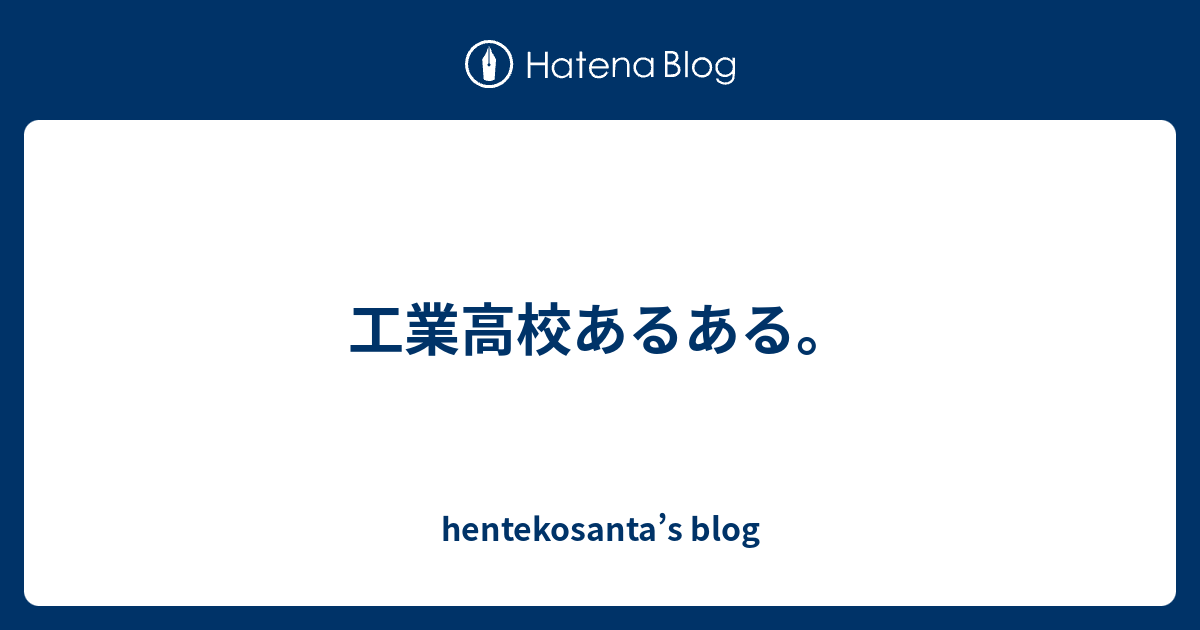 工業高校あるある Hentekosanta S Blog