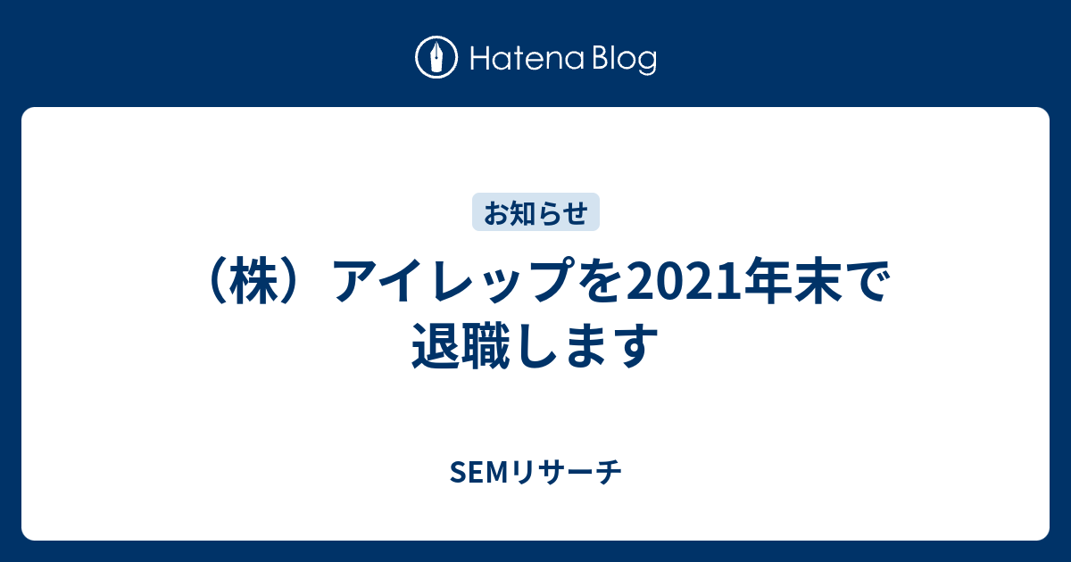 （株）アイレップを2021年末で退職します - SEMリサーチ アイキャッチ