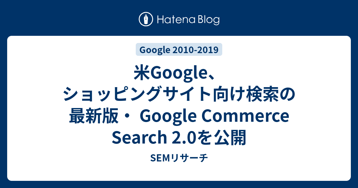 米Google、ショッピングサイト向け検索の最新版・ Google Commerce Search 2.0を公開 - SEMリサーチ