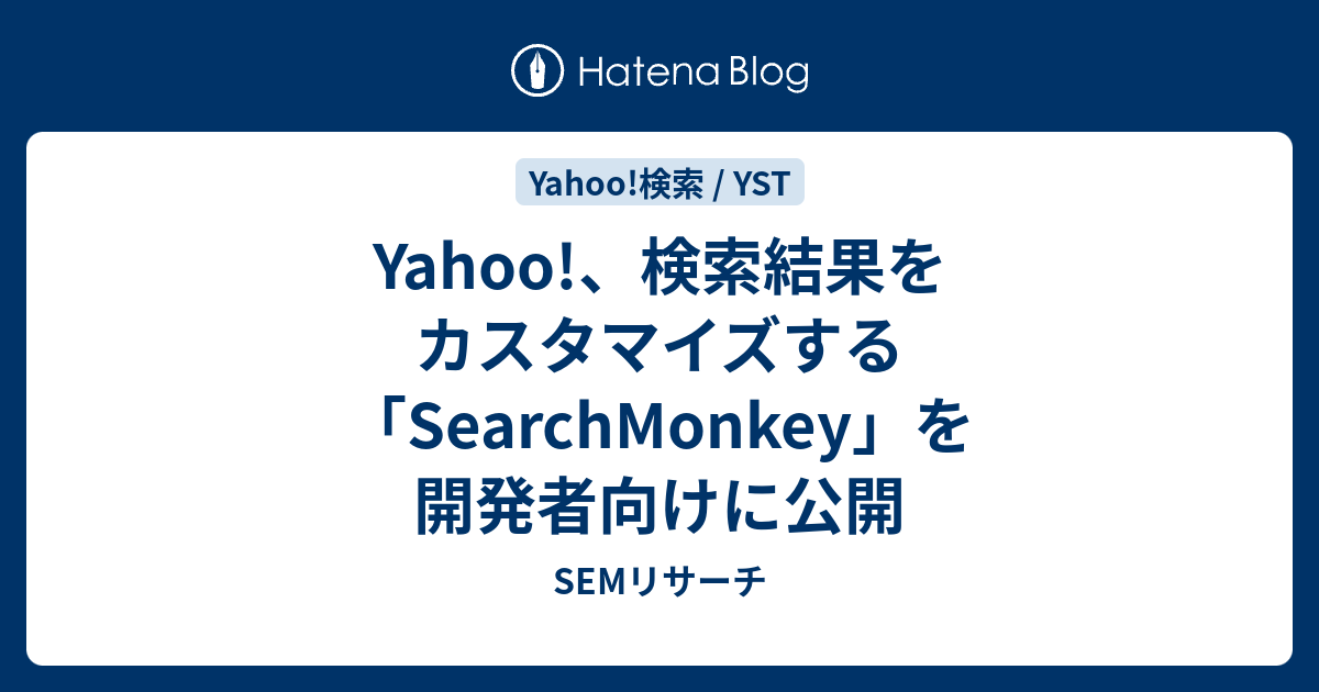Yahoo!、検索結果をカスタマイズする「SearchMonkey」を開発者向けに公開 - SEMリサーチ