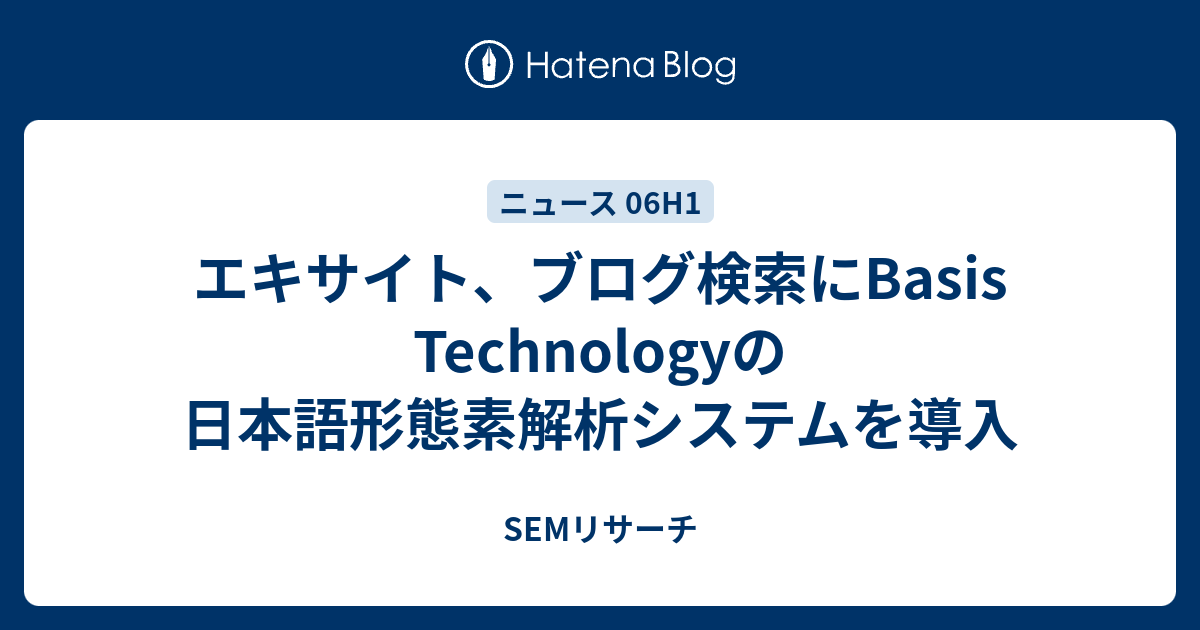 エキサイト ブログ検索にbasis Technologyの日本語形態素解析システムを導入 Semリサーチ