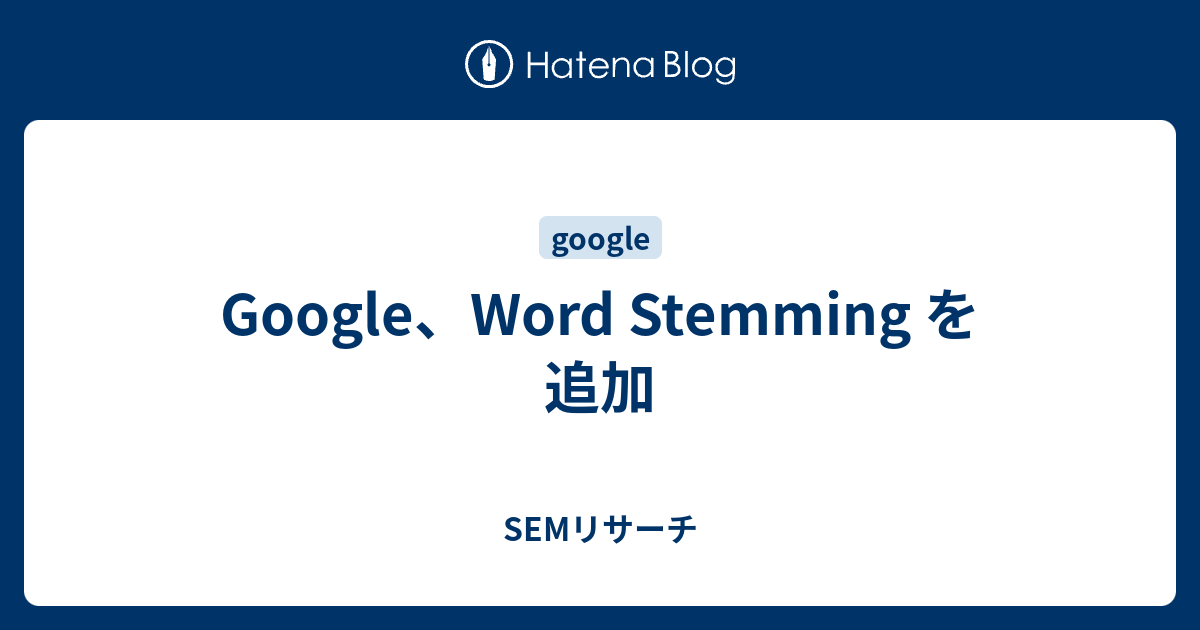 Google、Word Stemming を追加 - SEMリサーチ