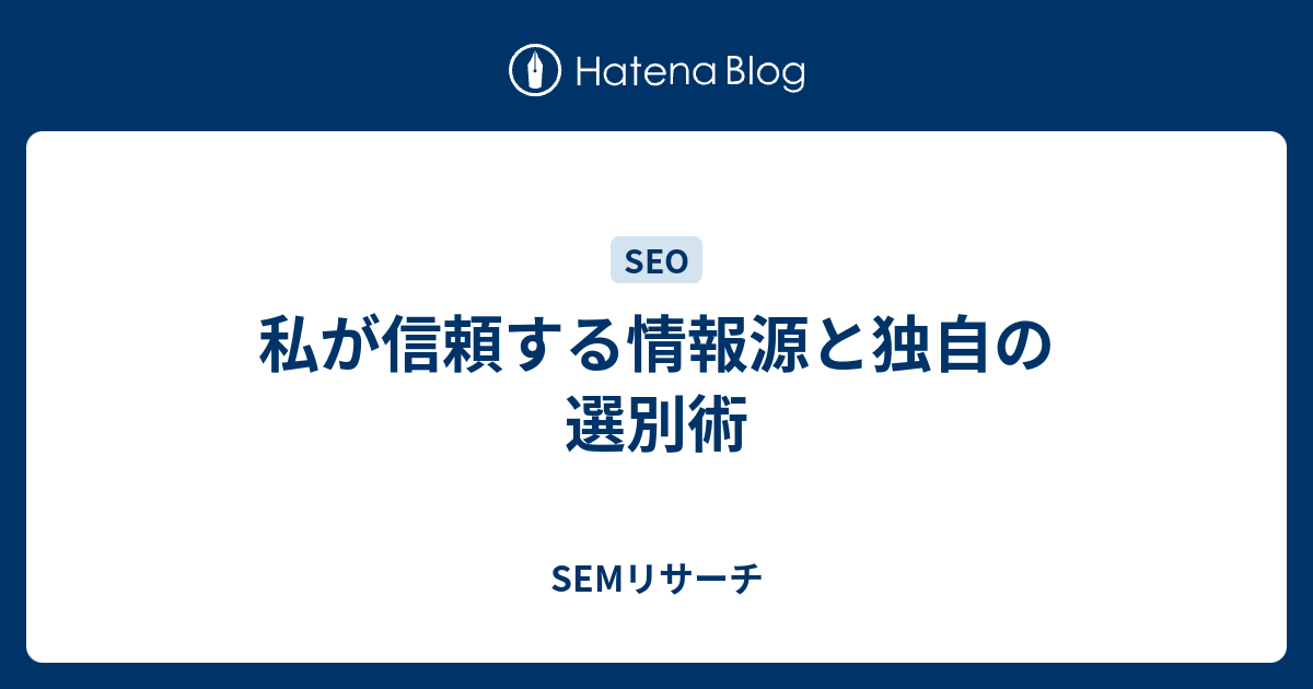 SEO専門家が語る：私が信頼する情報源と独自の選別術 - SEMリサーチ