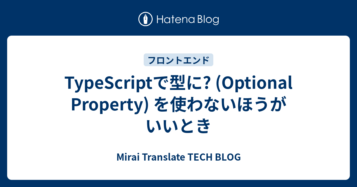 typescript-optional-property-mirai-translate-tech-blog