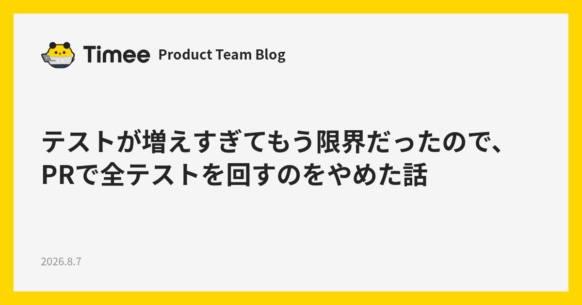 テストが増えすぎてもう限界だったので、PRで全テストを回すのをやめた話 - Timee Product Team Blog