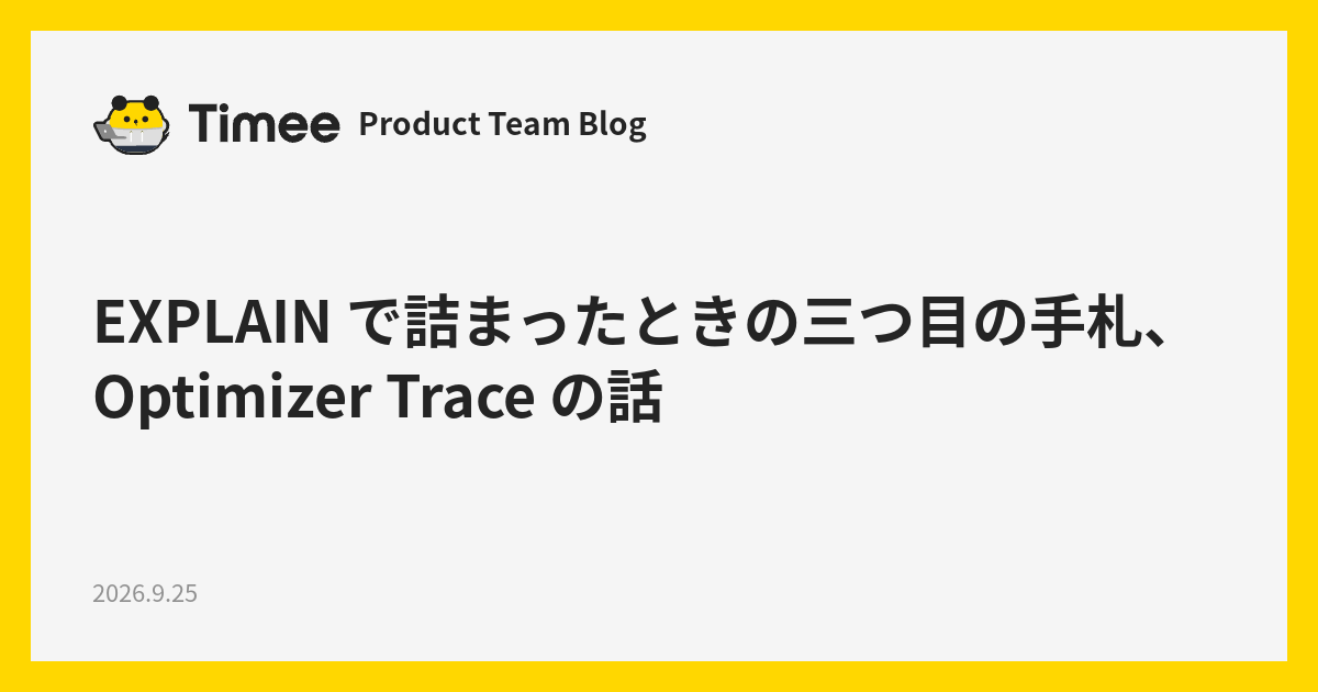 EXPLAIN で詰まったときの三つ目の手札、Optimizer Trace の話 - Timee Product Team Blog