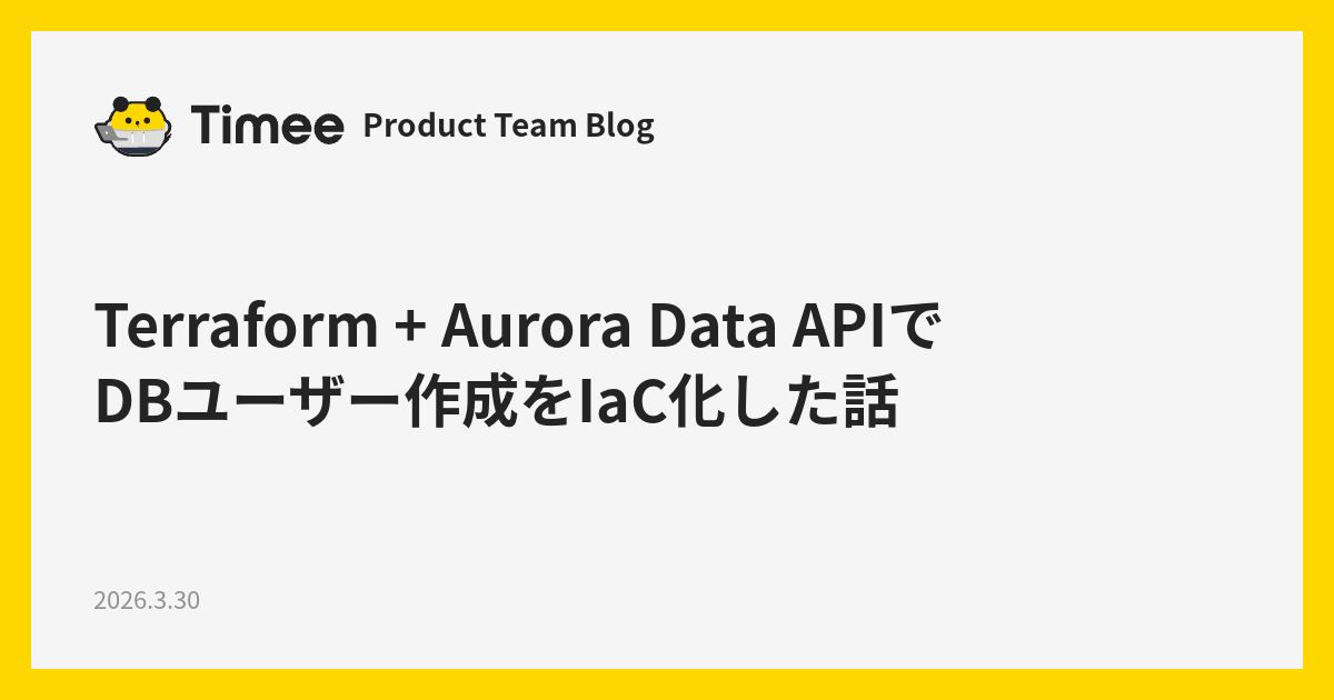 Terraform + Aurora Data APIでDBユーザー作成をIaC化した話 - Timee Product Team Blog