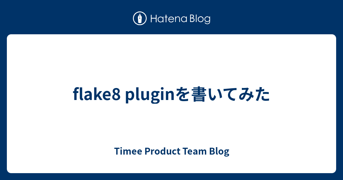 flake8 pluginを書いてみた - Timee Product Team Blog