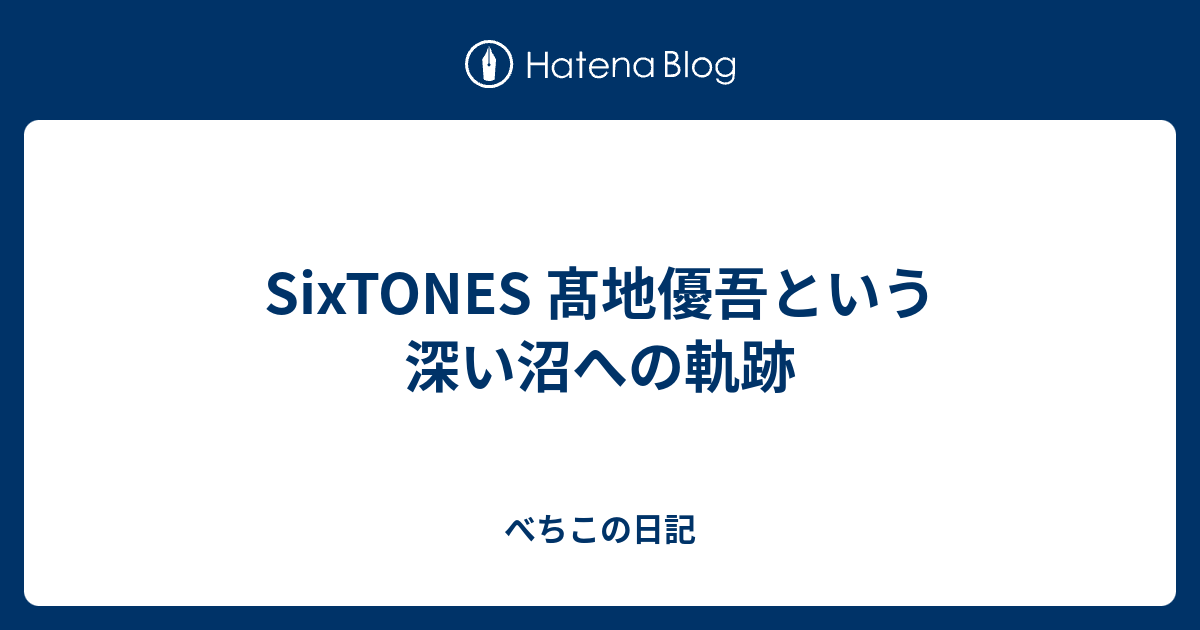 Sixtones 髙地優吾という深い沼への軌跡 べちこの日記