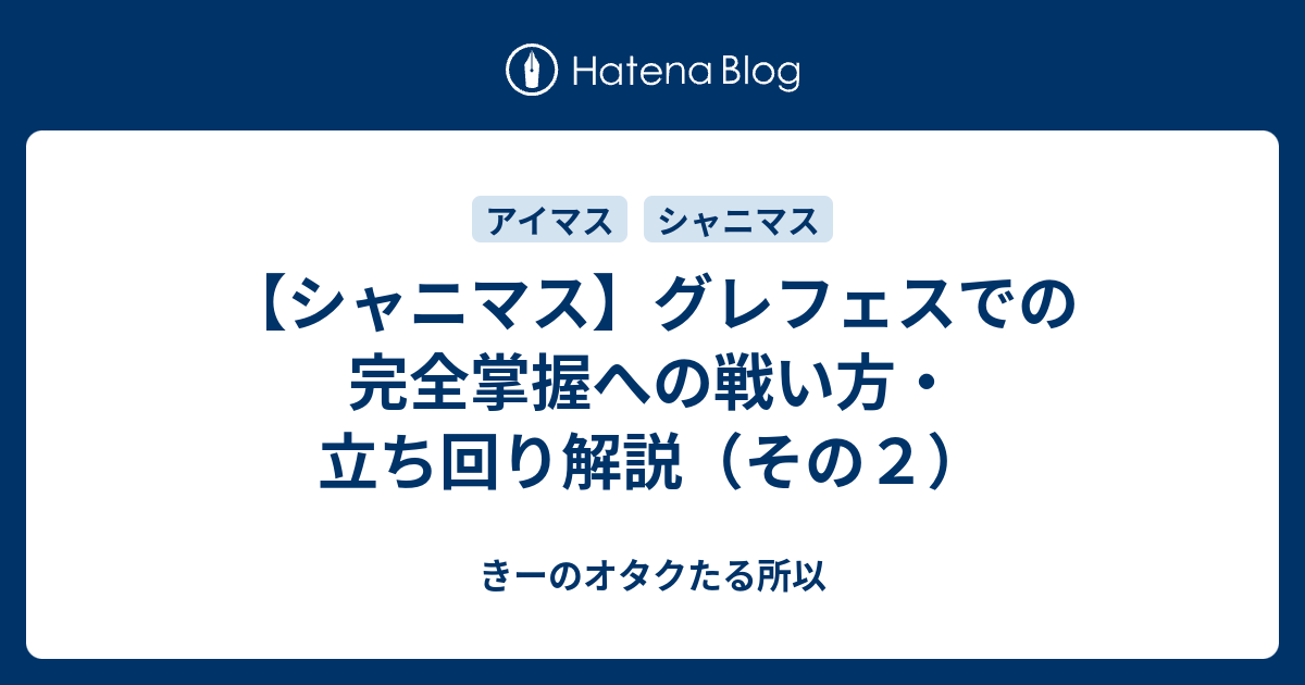 シャニマス グレフェスでの完全掌握への戦い方 立ち回り解説 その２ きーのオタクたる所以