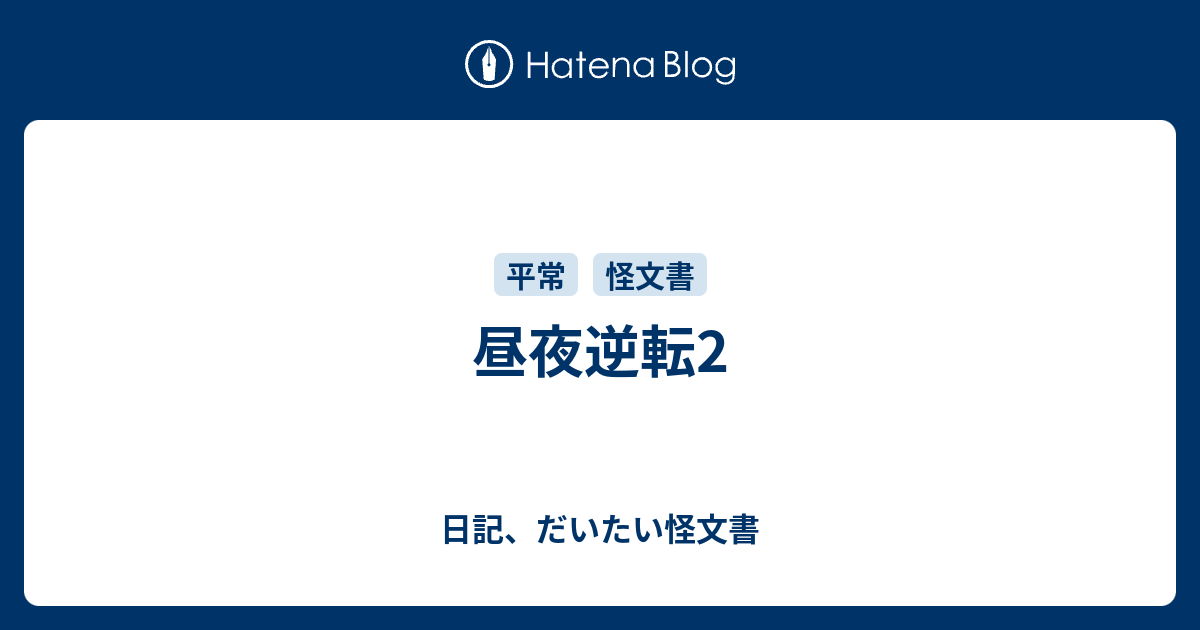 昼夜逆転2 Racchiの日記 だいたい怪文書