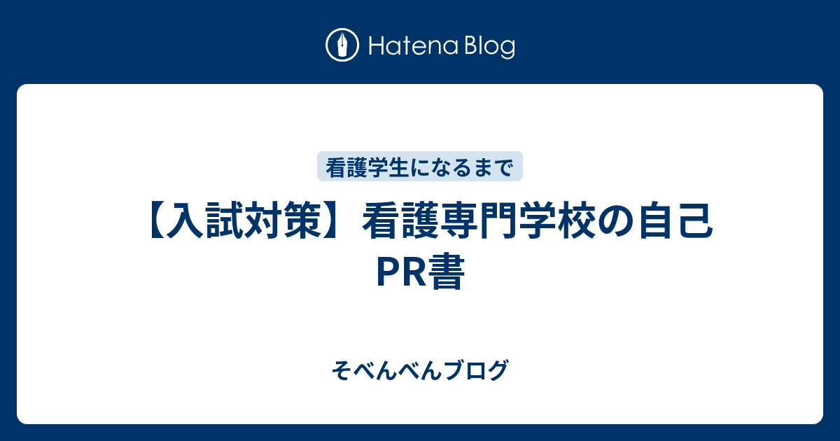 イメージカタログ 最新 看護 専門 学校 自己 Pr