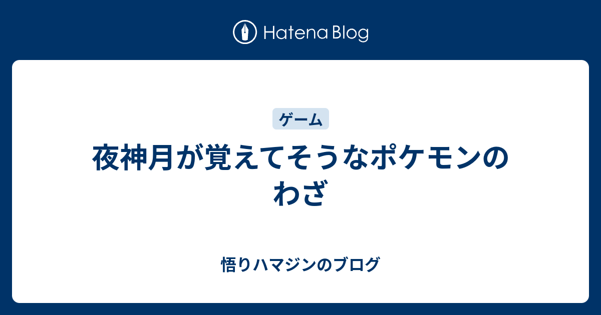 夜神月が覚えてそうなポケモンのわざ 悟りハマジンのブログ