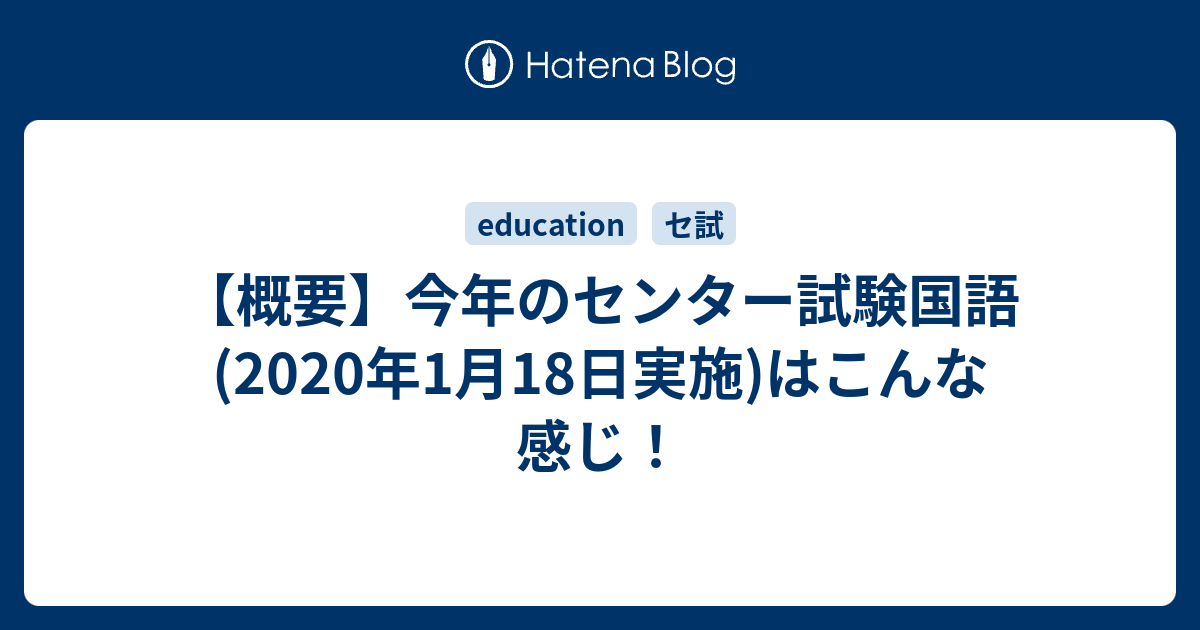 概要 今年のセンター試験国語 年1月18日実施 はこんな感じ 雑録