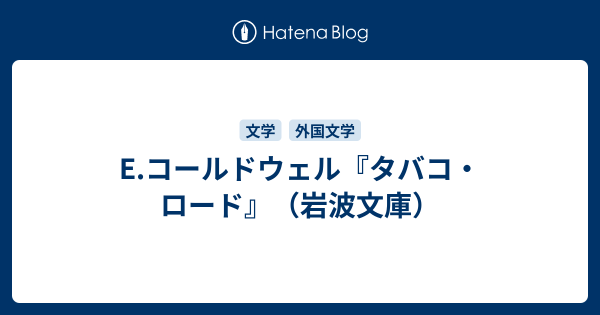 E コールドウェル タバコ ロード 岩波文庫