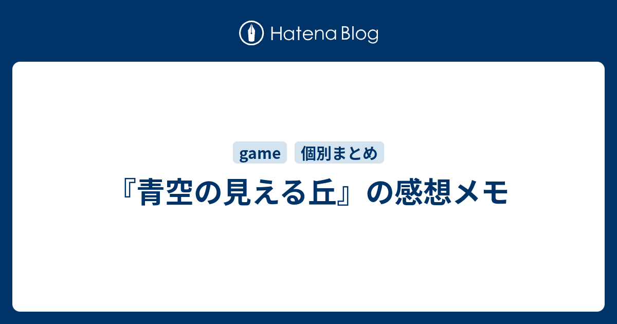 青空の見える丘 の感想メモ 雑録